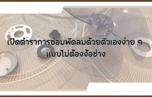 เปิดตำราการซ่อมพัดลมด้วยตัวเองง่าย ๆ แบบไม่ต้องง้อช่าง