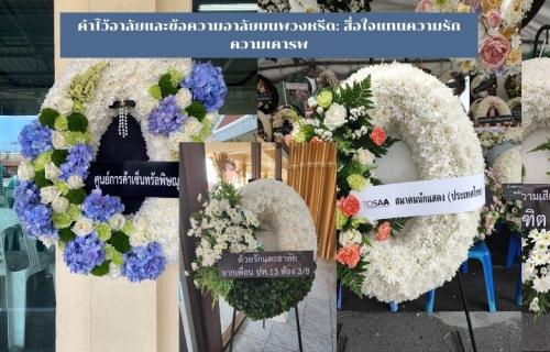 คำไว้อาลัย ข้อความอาลัย บนพวงหรีดแทนความรัก ความเคารพ และการกราบลาที่สมเกียรติ