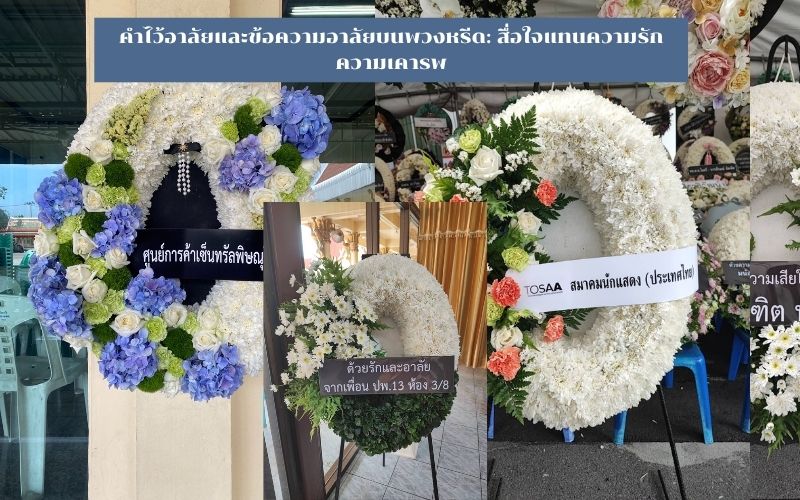 คำไว้อาลัย ข้อความอาลัย บนพวงหรีดแทนความรัก ความเคารพ และการกราบลาที่สมเกียรติ