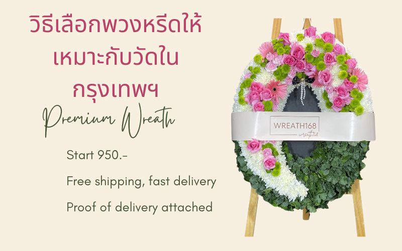 วิธีเลือกพวงหรีดให้เหมาะกับวัดในกรุงเทพฯ