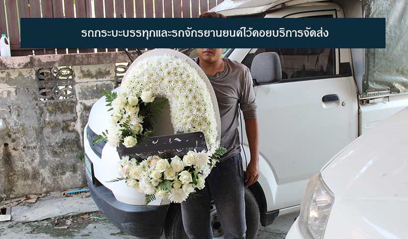 ภาพพนักงานขนส่งพวงหรีด