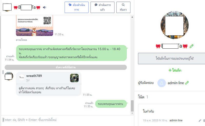 ภาพการคุยในไลน์จริง การประทับใจ แต่เราปิดบังชื่อผู้ซื้อไว้