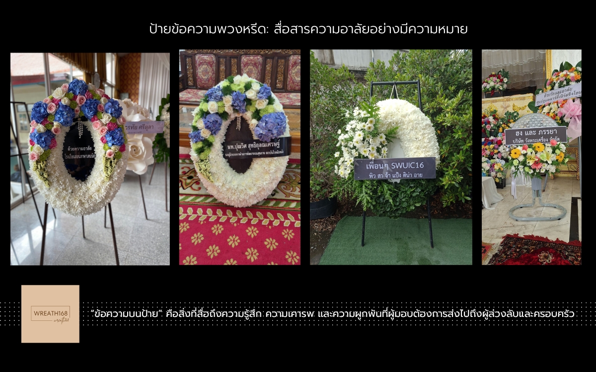 ตัวอย่างข้อความป้ายบนพวงหรีดส่งที่วัด