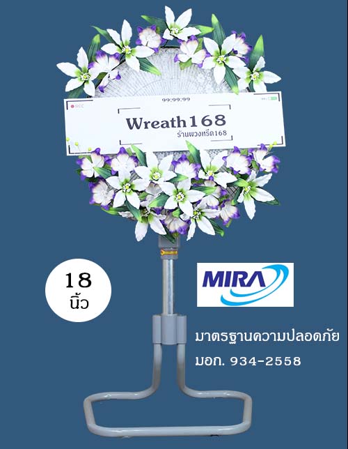 พวงหรีดพัดลม 18 นิ้ว
