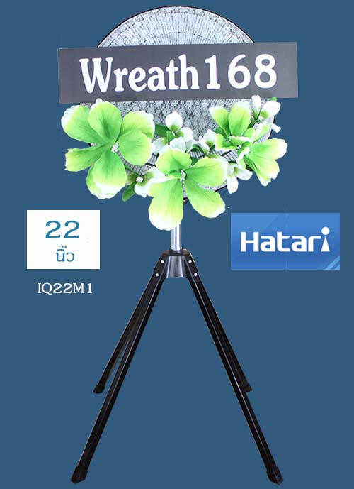 พวงหรีดพัดลม 22 นิ้ว