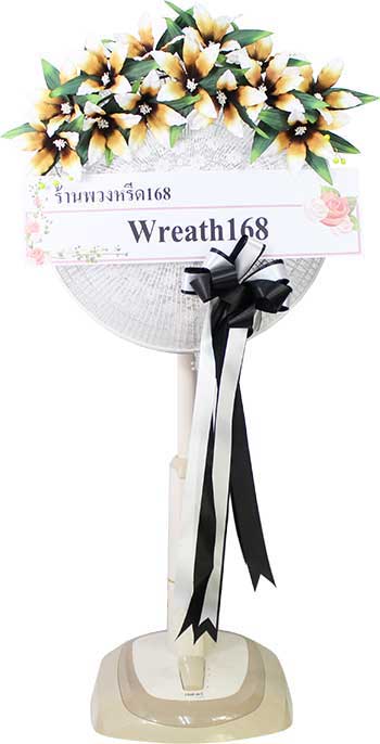 พวงหรีดพัดลม 18 นิ้ว