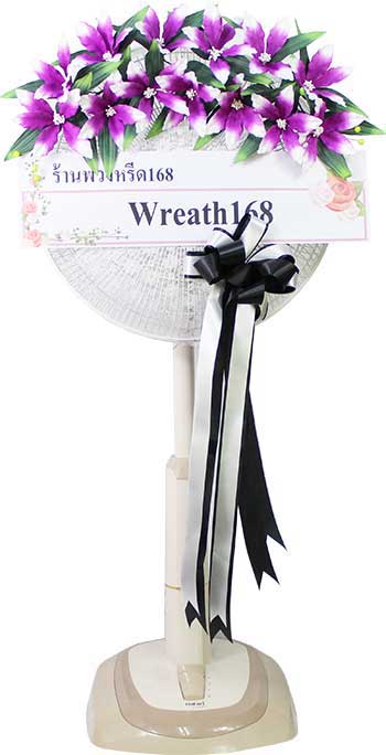 พวงหรีดพัดลม 18 นิ้ว