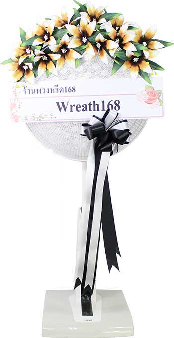 พวงหรีดพัดลม 18 นิ้ว